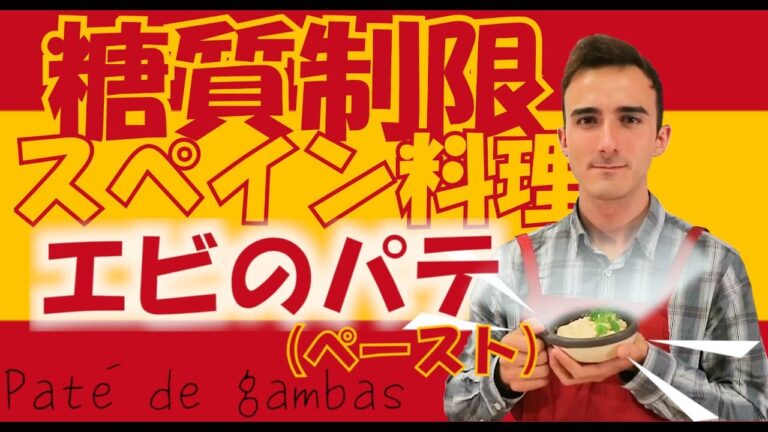 【糖質制限レシピ】エビのパテ (ペースト) ～Paté de gambas～ 【Cocina Española】スペイン料理