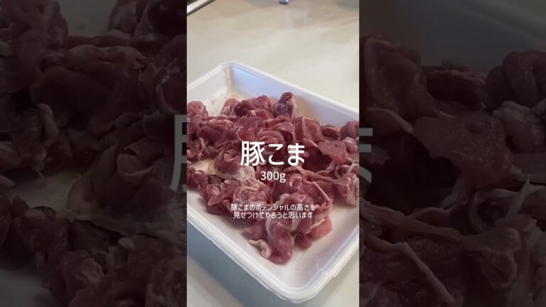 【豚こま南蛮】冷蔵庫の余り物で簡単！豚こまの南蛮漬け😋