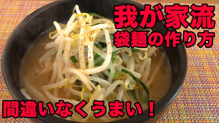【我が家流】間違いなくうまい袋麺の作り方（味噌味）