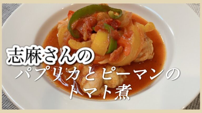 夏野菜で作る志麻さんのパプリカとピーマンのトマト煮 パプリカ レシピ トマト煮込み 鶏もも肉 夏野菜 ピーマンレシピ トマト煮 タサン志麻レシピ