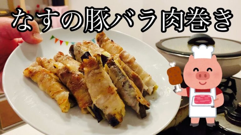 【ナスの豚バラ肉巻き】おかずにもおつまみにも！