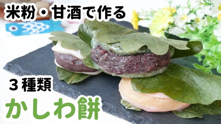 【こどもの日、端午の節句】米粉で作る、柏餅の作り方　薬膳　How to ｍake  kashiwa  mochi