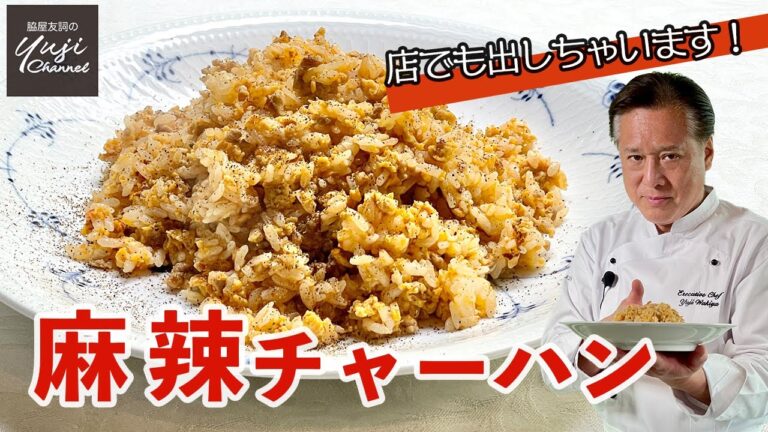 ひき肉と卵で旨辛麻辣チャーハン♪誰でもあっという間に／美味しすぎてメニュー化決定！／Hot and Spicy Stir fried rice