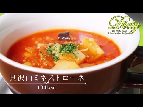 【Diety】具沢山ミネストローネ～美味しいダイエットレシピ～