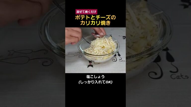 【簡単料理】ポテトとチーズのカリカリ焼き！#shorts #じゃがいも  #potato