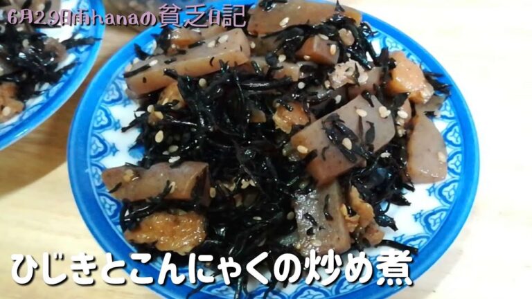 ひじきとこんにゃくの炒め煮/作り置き惣菜/簡単節約料理