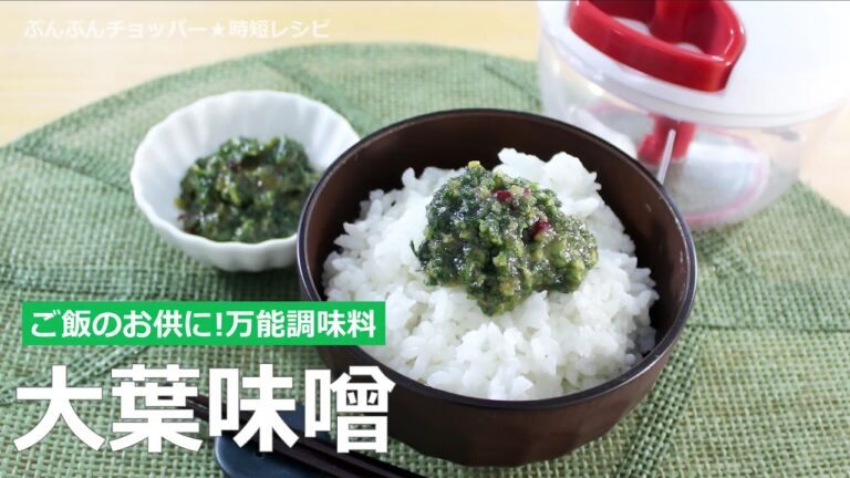 ぶんぶんチョッパー(大葉味噌)