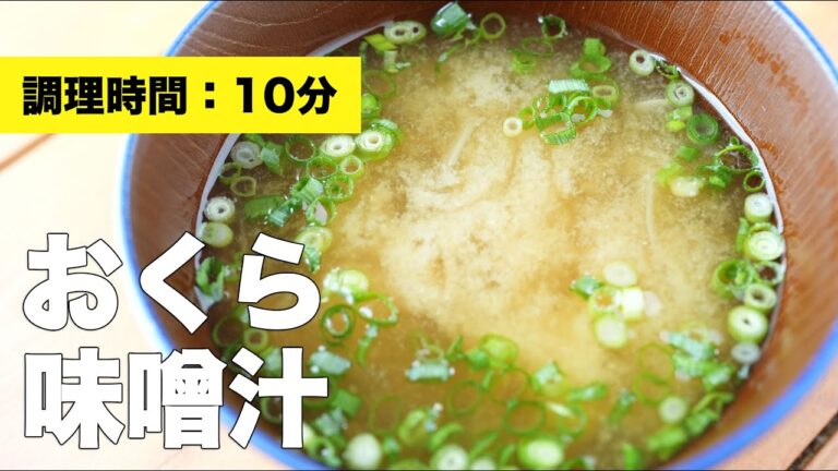 【玉ねぎ】オクラの味噌汁【組み合わせレシピ】