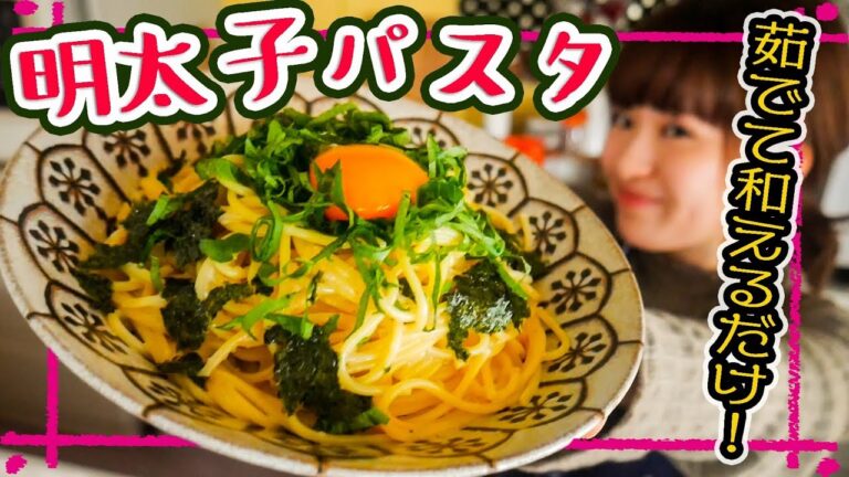【茹でて和えるだけ】濃厚明太子クリームパスタの作り方！【簡単パスタレシピ】