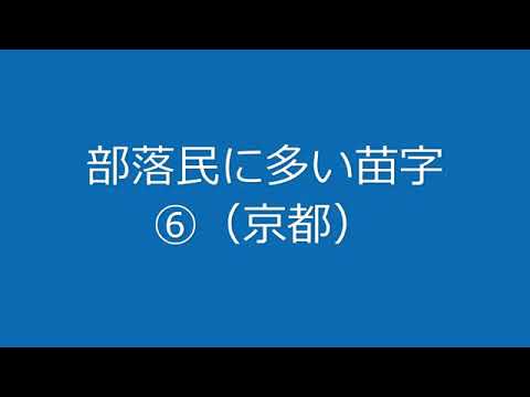 部落特有の苗字