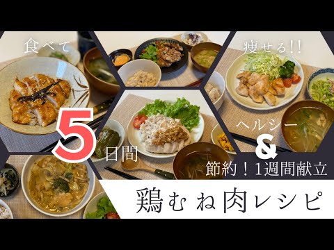 【食べ痩せダイエットレシピ】鶏むね肉1週間生活　5日間のヘルシー晩ごはん献立