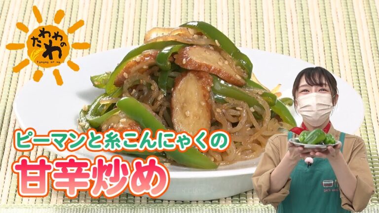 ピーマンと糸こんにゃくの甘辛炒め(2023年4月23日放送)