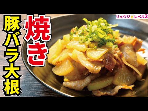 マジで大根一本余裕です。煮るより『焼き』が早くてウマい！！【焼き豚バラ大根】