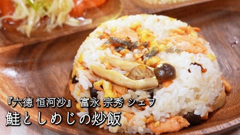 鮭としめじの炒飯【六徳 恒河沙 / 富永 宗秀シェフ】