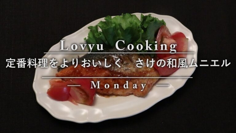 【Lovyu 2016/9/5】さけの和風ムニエル