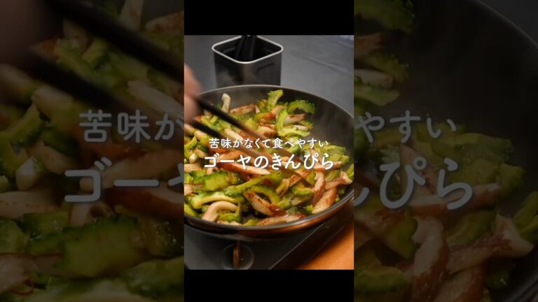 ゴーヤは苦味を残してえぐみを抜くのが最高に旨い【ゴーヤきんぴら】
