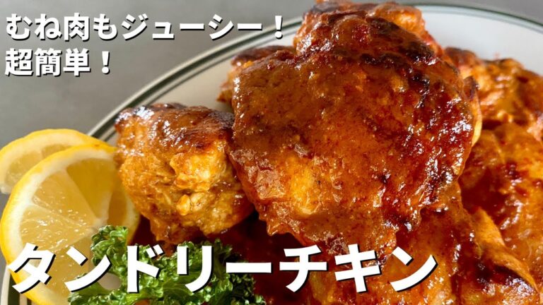 【150万回再生人気レシピ】超簡単！むね肉もしっとりジューシーなタンドリーチキンの作り方／How to make tender!Juicy! Tandoori Chicken