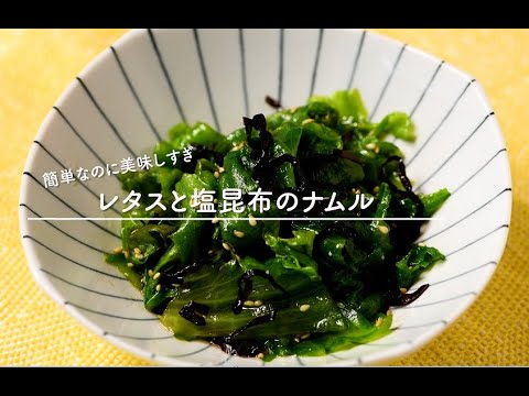 包丁いらずで作れる！　レタスと塩昆布のナムル