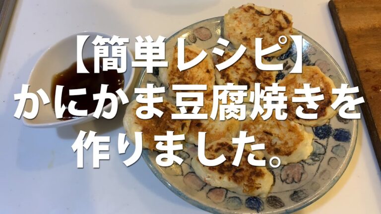【素人男の簡単レシピ】かにかま豆腐焼きを作りました。#車中飯 #キャンプ飯