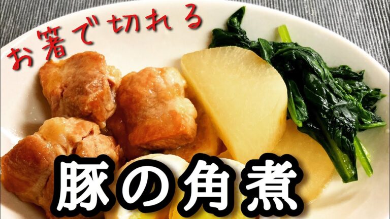 【失敗しない！】お箸で切れる豚の角煮【レシピ】