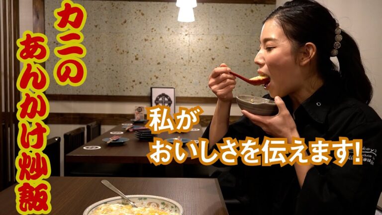 カニのあんかけチャーハンの作り方！冬のあんかけは言葉にならないほどの美味さ！MEGAリナが食レポしますが…最悪の結末