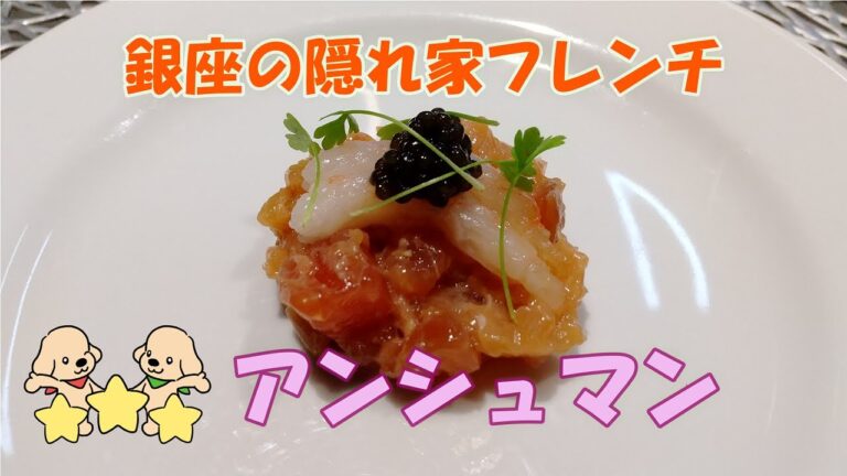【銀座フレンチ】カウンター８席のみ、素敵な隠れ家で7,150円おまかせコース✨