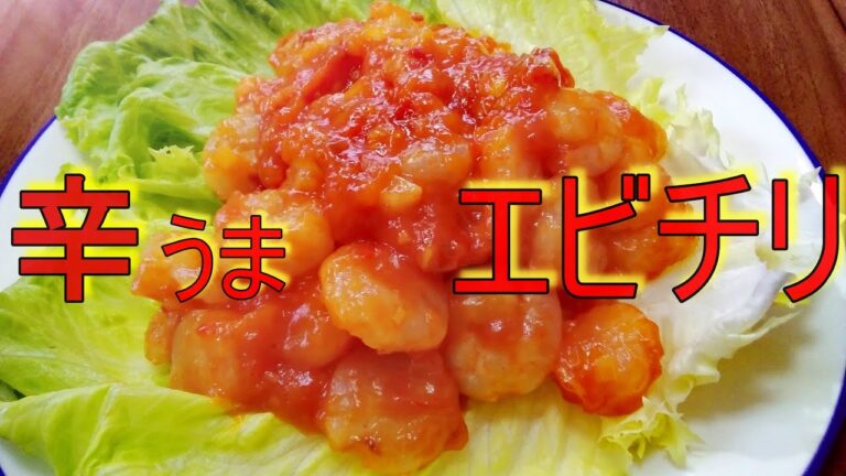 【お家中華】ピリピリ辛うま　エビチリ