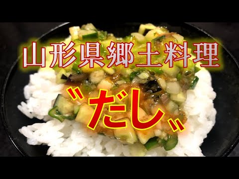 切って混ぜるだけ！山形県郷土料理〝だし〟の作り方（How to make  A local  Yamagata prefecture 〝dasi〟
