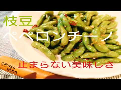 【簡単レシピ】枝豆ペペロンチーノ🌶️#42