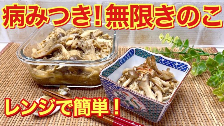 無限きのこの作り方♪レンジでチンで簡単に出来るきのことツナのレンジ蒸し煮です。止まらない美味しさで作り置きにも便利です。