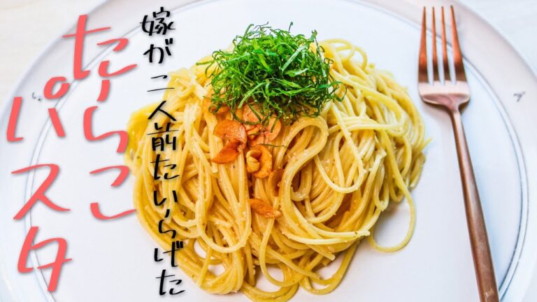 本気のたらこパスタを作ったら いつも辛口の嫁が無言で二人前をペロリとたいらげたのでレシピ公開します。【永久保存版レシピ】