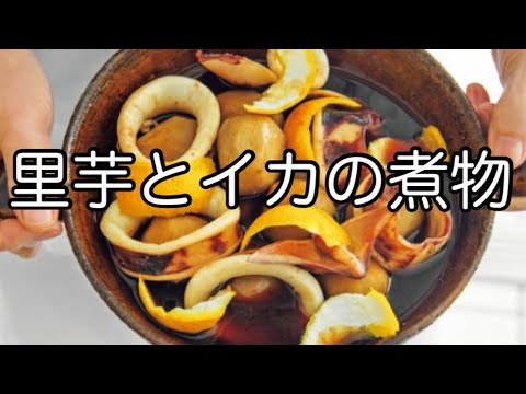 里芋とイカの煮物