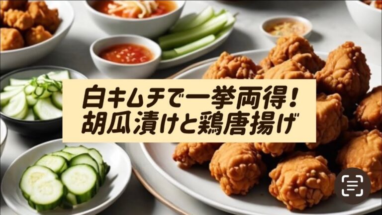 【白キムチの魔法】簡単で健康的な胡瓜漬け＆鶏唐揚げレシピ