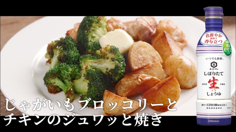 【レシピ】焦がし生しょうゆ香る！じゃがいもブロッコリーとチキンのジュワッと焼き