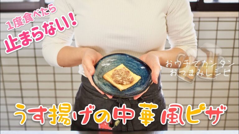 【ラク安おつまみ】食べ出したら止まらない「薄揚げの中華風ピザ」