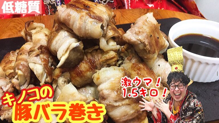 【糖質制限料理】キノコの豚バラ巻き！豚バラの旨味を4種のキノコが吸いまくり！！【愉快な料理】【糖質制限ダイエット】