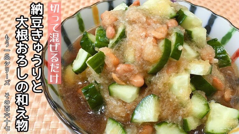 【簡単料理】切って混ぜるだけのサッパリ副菜！納豆きゅうりと大根の和え物/作り方/レシピ/節約/手抜き【主婦の独り言】
