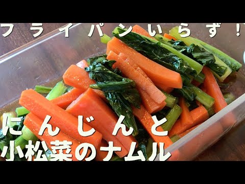 お手軽レシピ公開中◎｜フライパンいらず！にんじんと小松菜のナムル｜アラサー男子のつくりおきレシピ