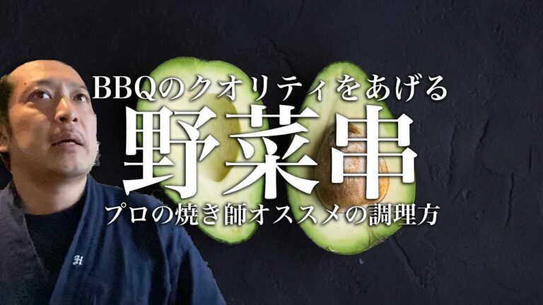 一手間でBBQやコースのクオリティが上がる！プロが選ぶオススメの野菜串・調理方【東京三軒茶屋 和音人月山】