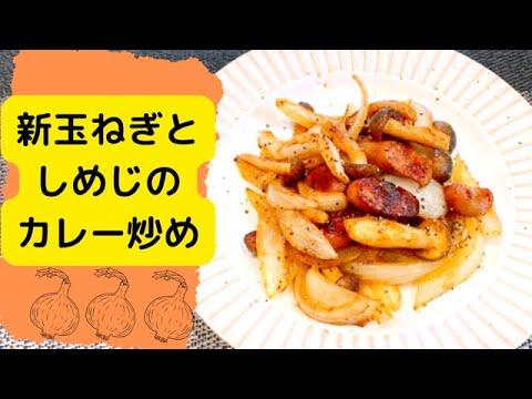 【新玉ねぎレシピ】トロトロで甘みたっぷり！エスビーのカレー粉を使って簡単1品！