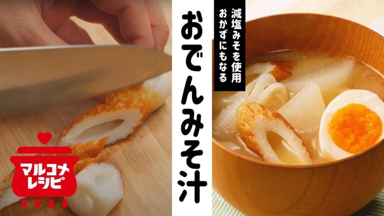 【低カロリー】食べ応え抜群！おでんみそ汁の作り方│マルコメ