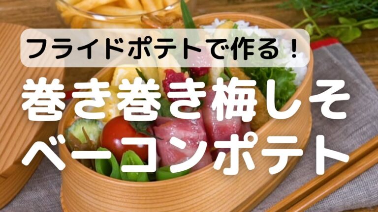 フライドポテトで作る！巻き巻き梅しそベーコンポテトの作り方