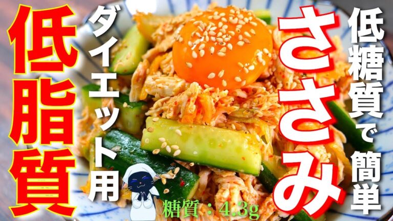 【シャキシャキ食感が最高！】低糖質＆低脂質♬「簡単ささみキムチ」の作り方【難しい作業は一切ナシ】