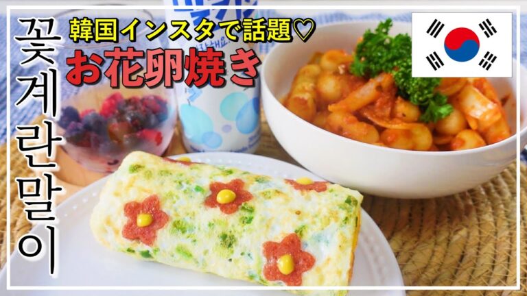 コッケランマリの作り方（花卵焼き）💕可愛いお弁当のおかず🥺✨ロゼトッポギ🌸辛くない韓国料理❤️