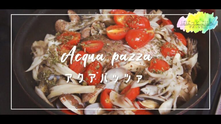 【切り身で簡単】アクアパッツァ【真鯛が旨い】