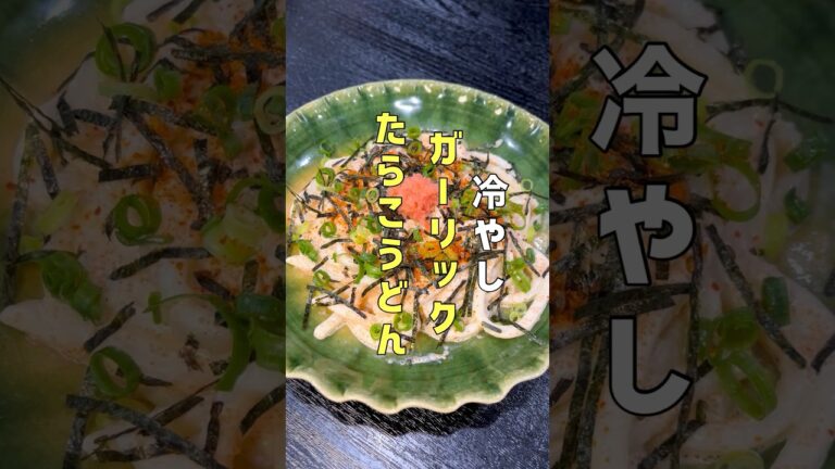 うどん茹でるな！！驚愕の方法で作るヤバい冷やしうどん #リュウジ #料理 #shorts