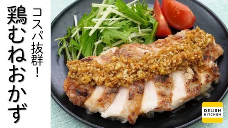 【お財布の味方！】鶏むね肉人気おかずレシピ10選｜レシピの幅が広がる♪