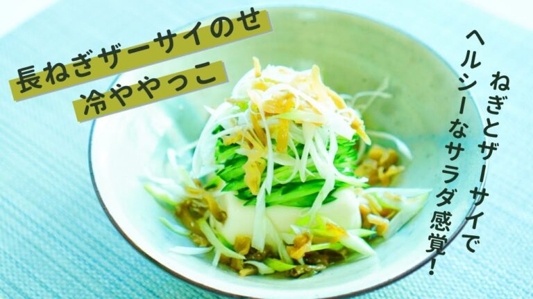 長ねぎザーサイのせ冷ややっこ