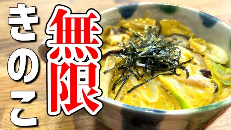 【食べて痩せた４種のきのこの卵丼】オートミールをプロの料理人がアレンジしてくれた vol.3 【レンジで簡単】