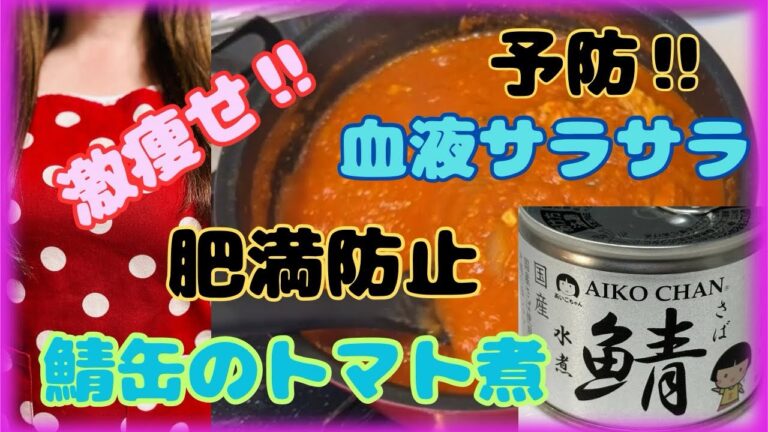 ダイエットにも健康にも抜群の【鯖缶】のトマト煮♪健康になる事間違いなし‼︎